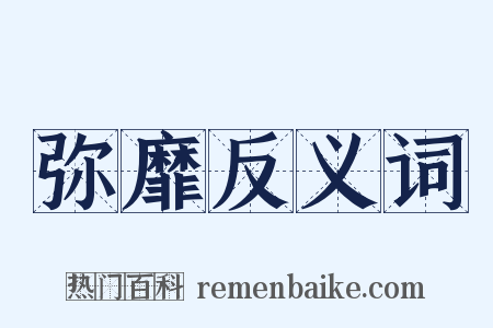弥靡反义词是什么意思的图片